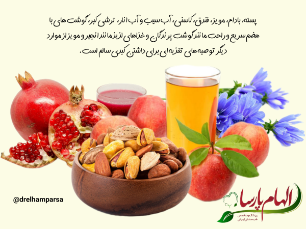 خوراکی های مفید برای کبد